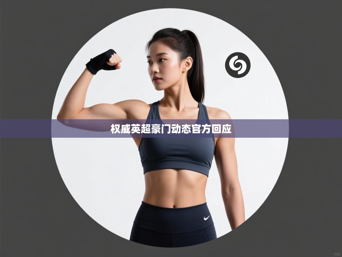 权威英超豪门动态官方回应 第2张