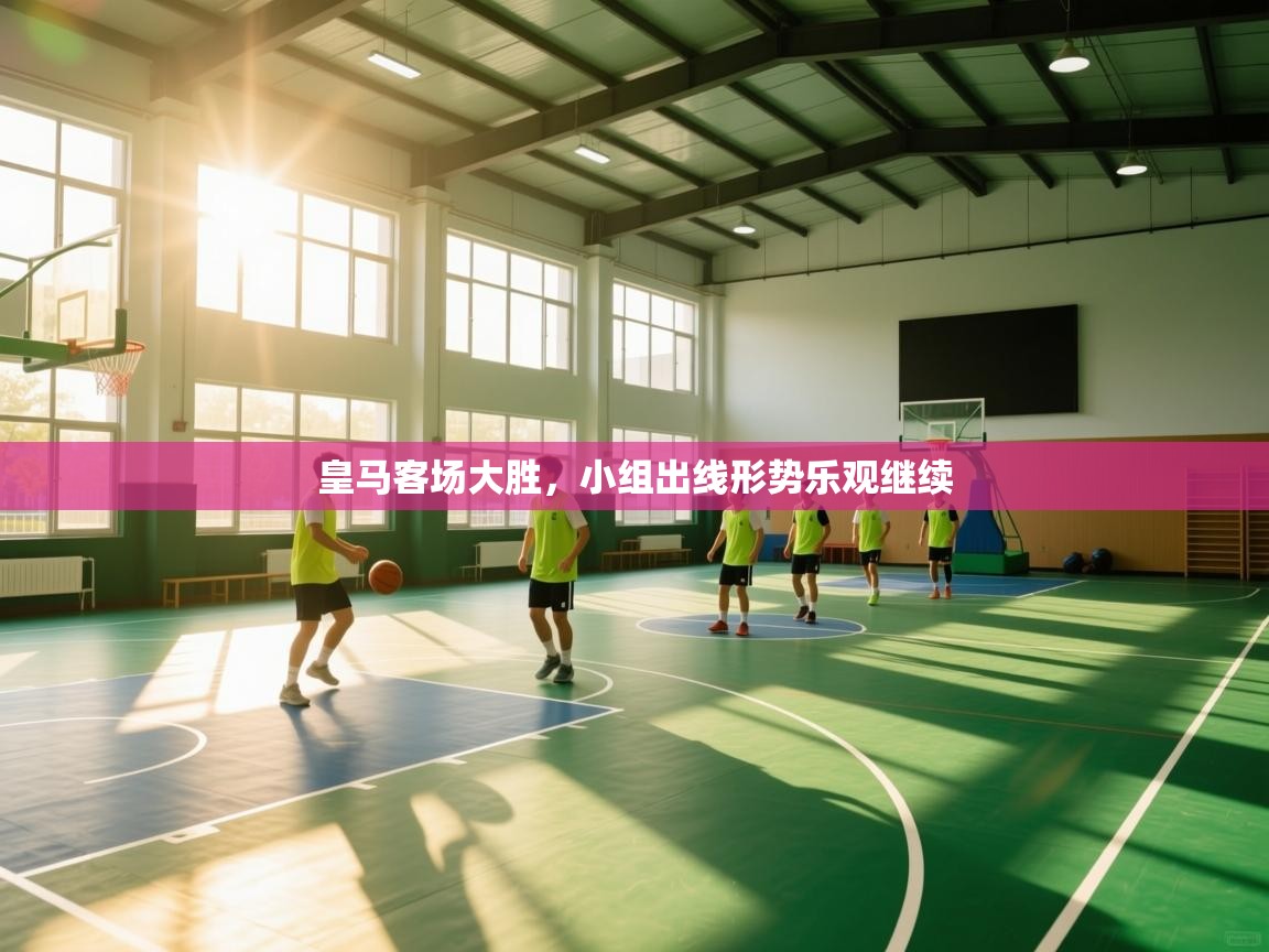 皇马客场大胜，小组出线形势乐观继续  第1张