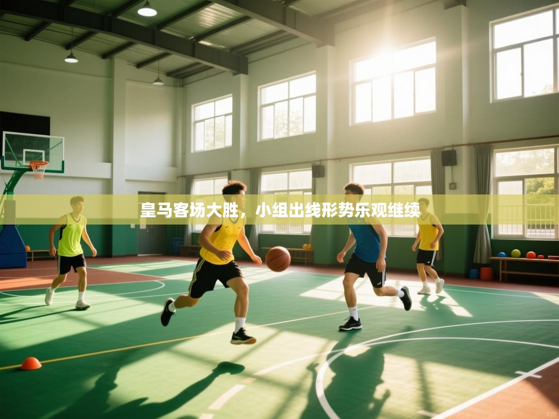 皇马客场大胜，小组出线形势乐观继续  第2张