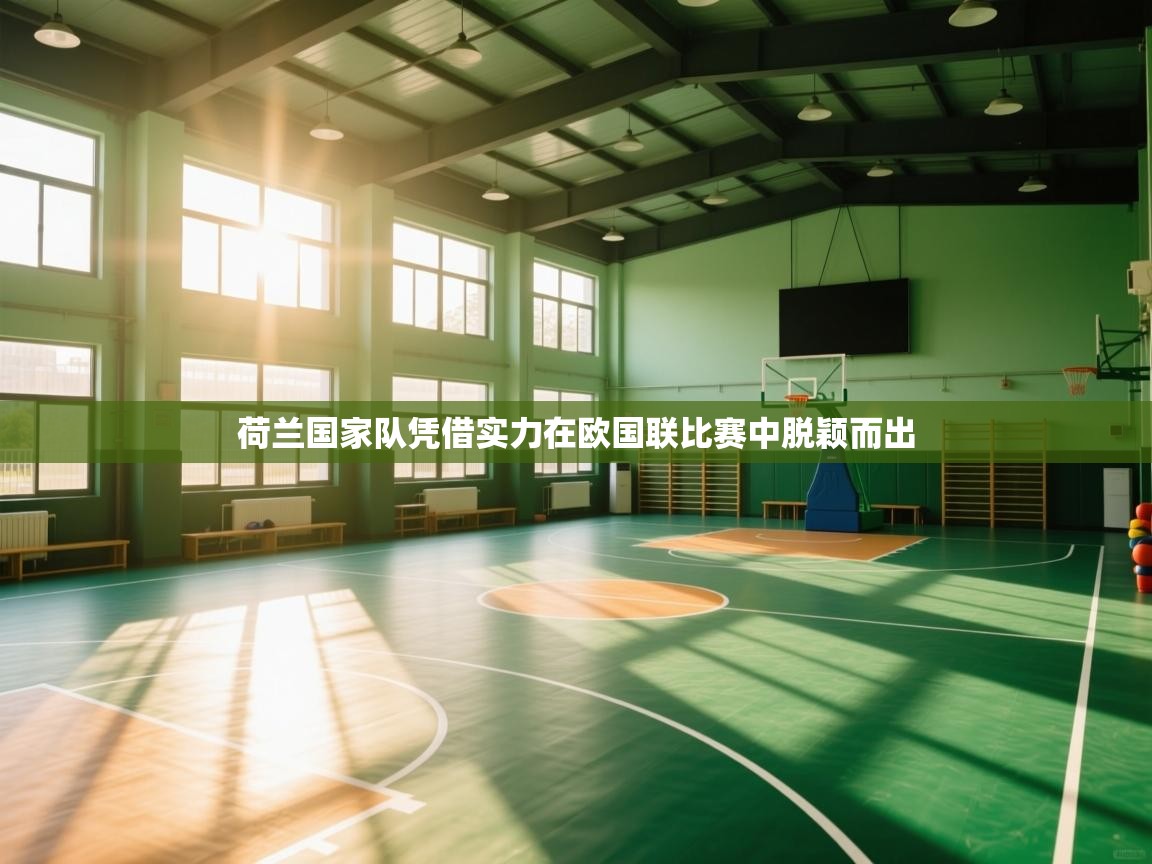 荷兰国家队凭借实力在欧国联比赛中脱颖而出 第2张