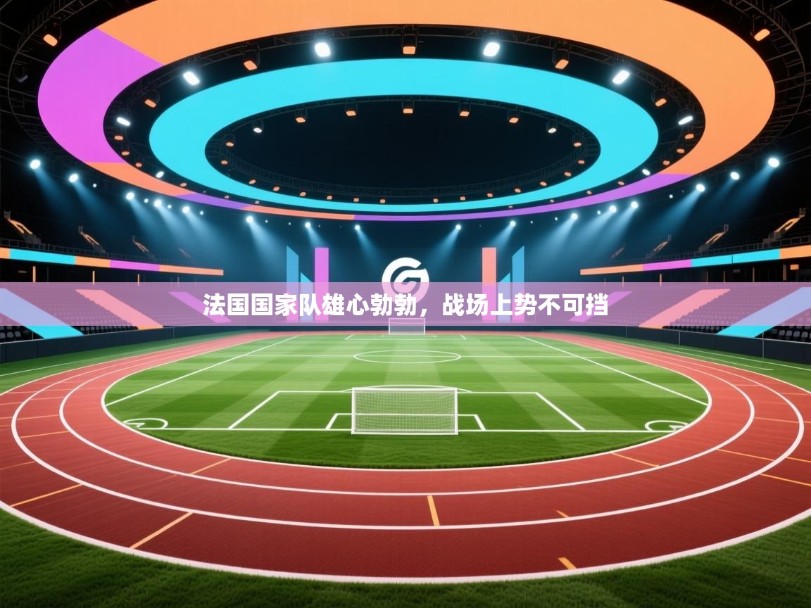 法国国家队雄心勃勃，战场上势不可挡  第2张