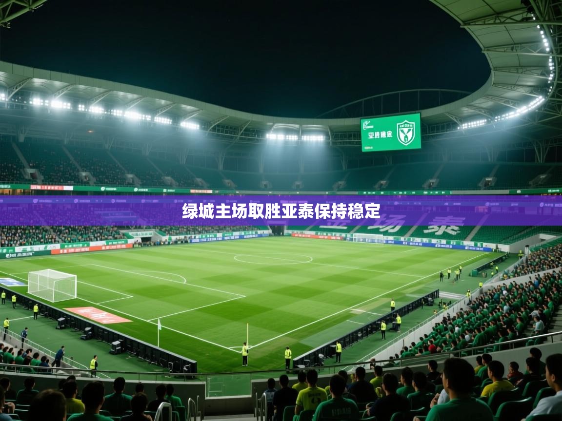 绿城主场取胜亚泰保持稳定  第2张