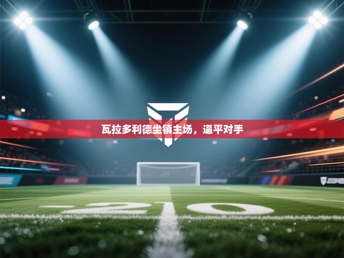 瓦拉多利德坐镇主场，逼平对手  第2张