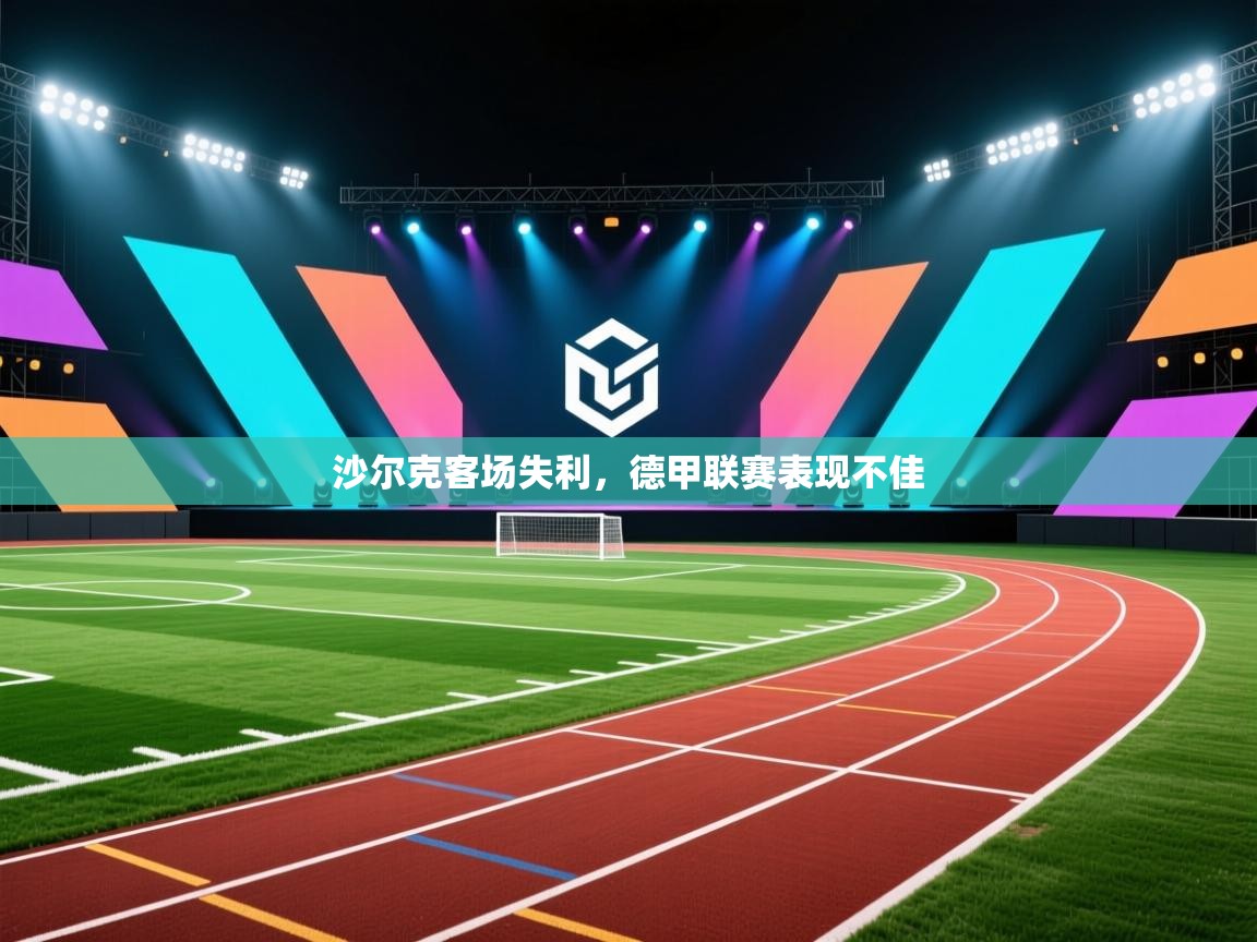 沙尔克客场失利，德甲联赛表现不佳  第2张