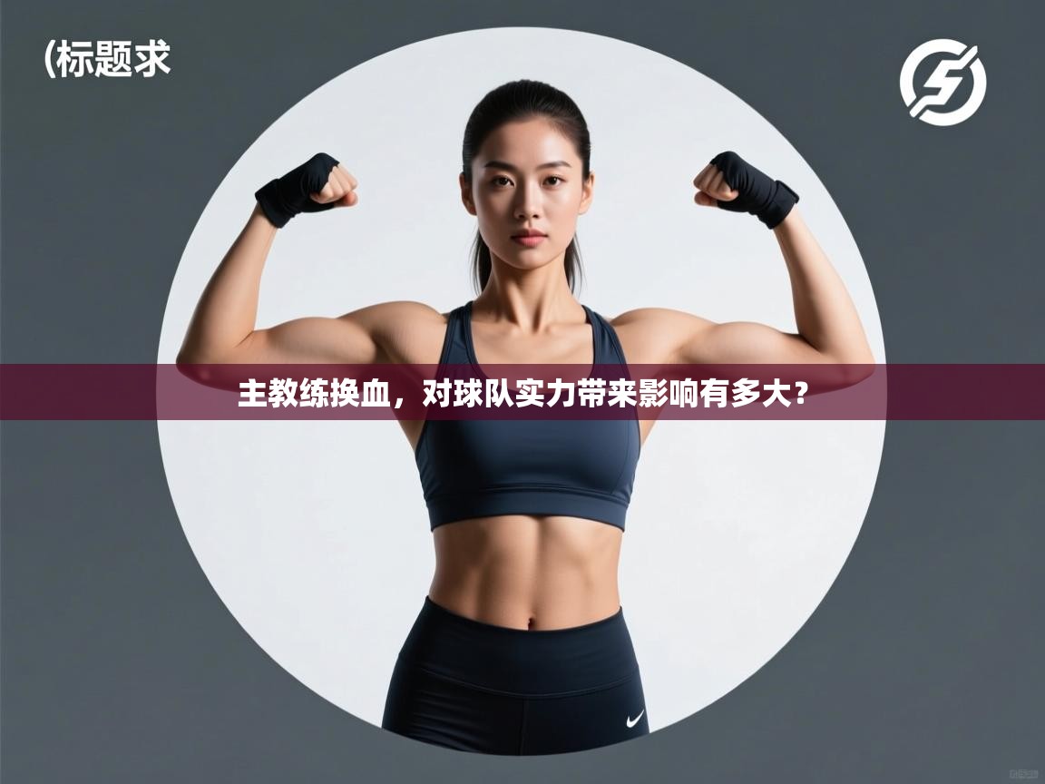 主教练换血，对球队实力带来影响有多大？  第2张