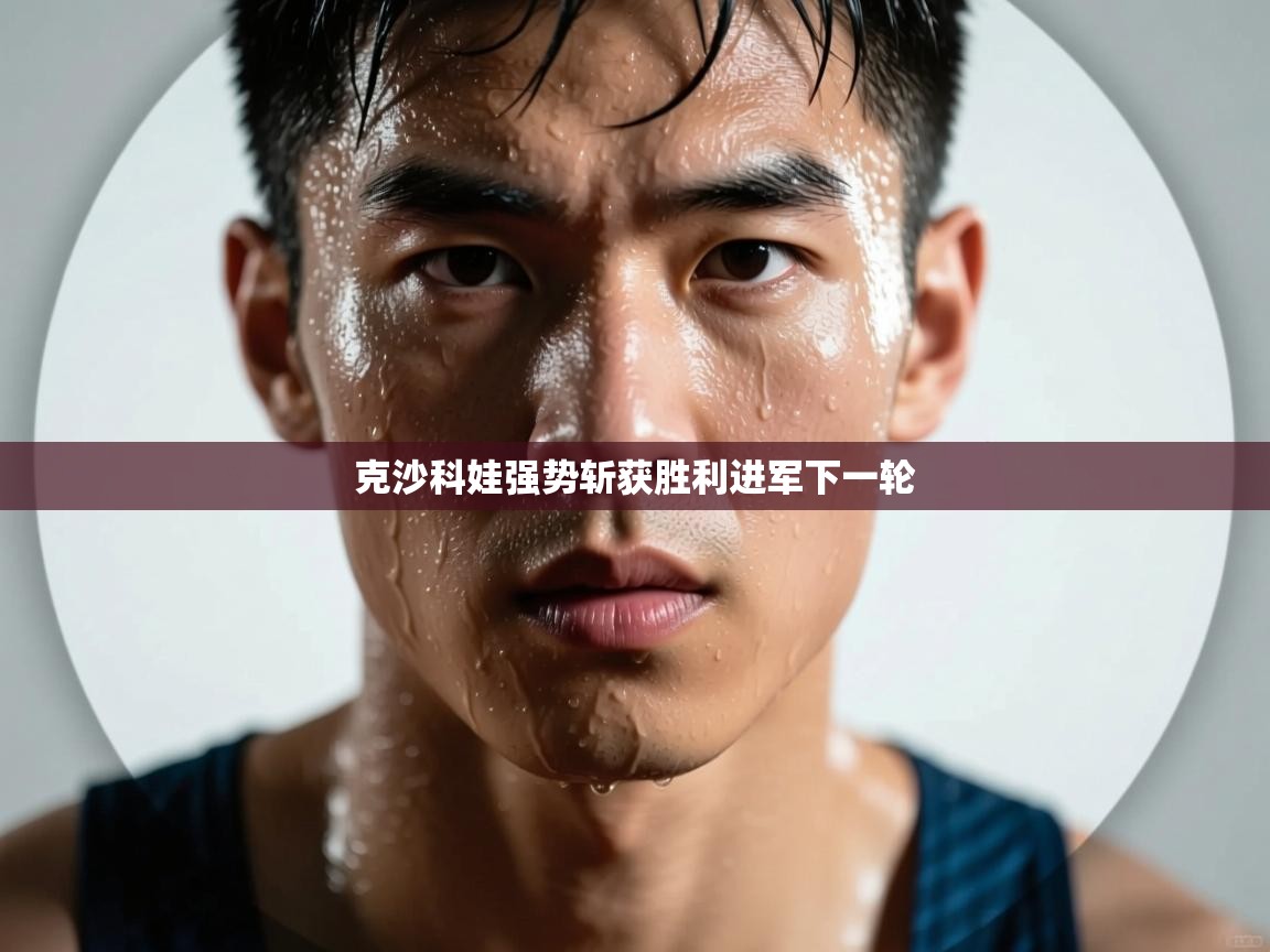 克沙科娃强势斩获胜利进军下一轮 第1张