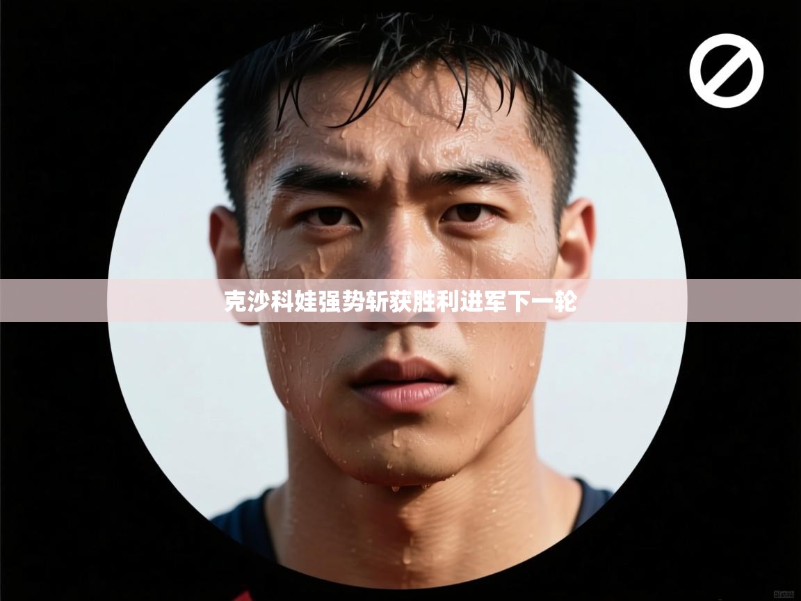 克沙科娃强势斩获胜利进军下一轮 第2张