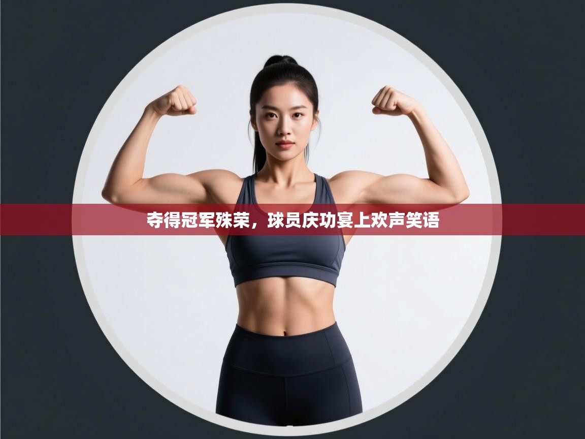 夺得冠军殊荣，球员庆功宴上欢声笑语  第2张