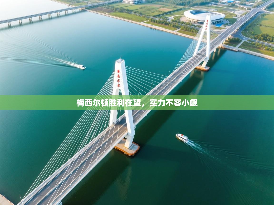 梅西尔顿胜利在望，实力不容小觑  第1张