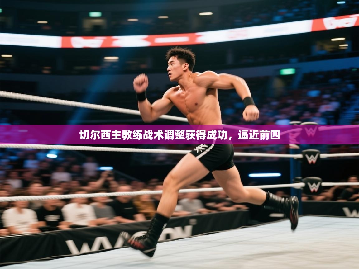 切尔西主教练战术调整获得成功,逼近前四 第1张